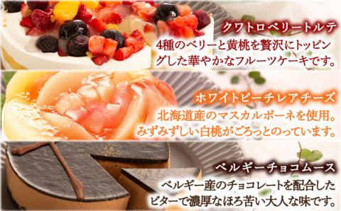 冷凍 ホールケーキ 3種セット （ クワトロベリートルテ ・ ベルギーチョコムース ・ ホワイトピーチレアチーズ ） 糸島市 / 五洋食品産業 [AQD017]