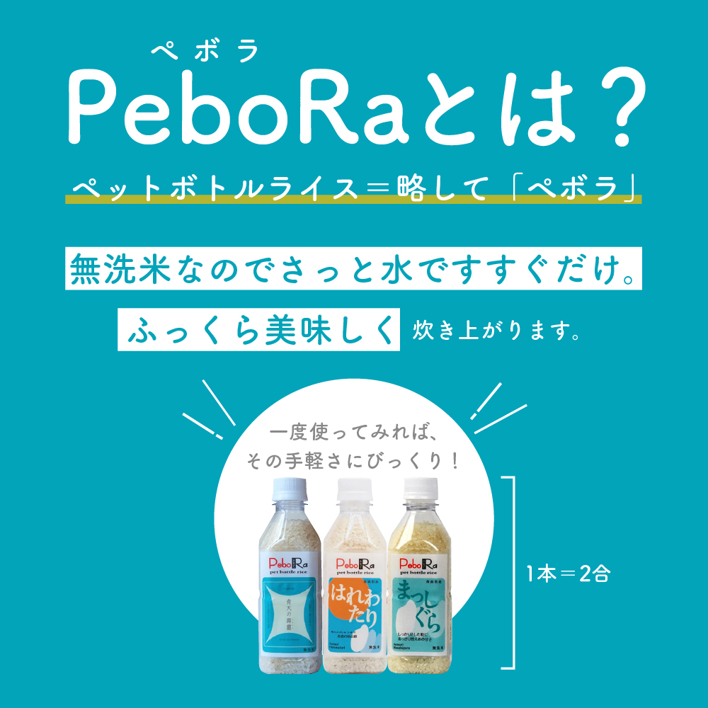 人気の青森県産米 PeboRa 食べ比べ24本セット【青天の霹靂・はれわたり・まっしぐら】（無洗米・2合×24本）