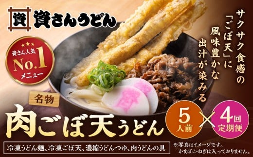 【定期便4カ月】 資さん肉ごぼ天うどん（5人前）×4回 合計20人前 肉うどん ごぼう天うどん