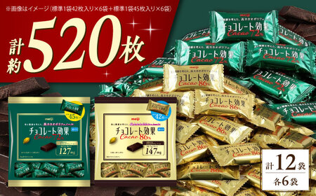 チョコレート効果 大袋 カカオ72％＋86％ 各6袋[AOAA063]チョコレート