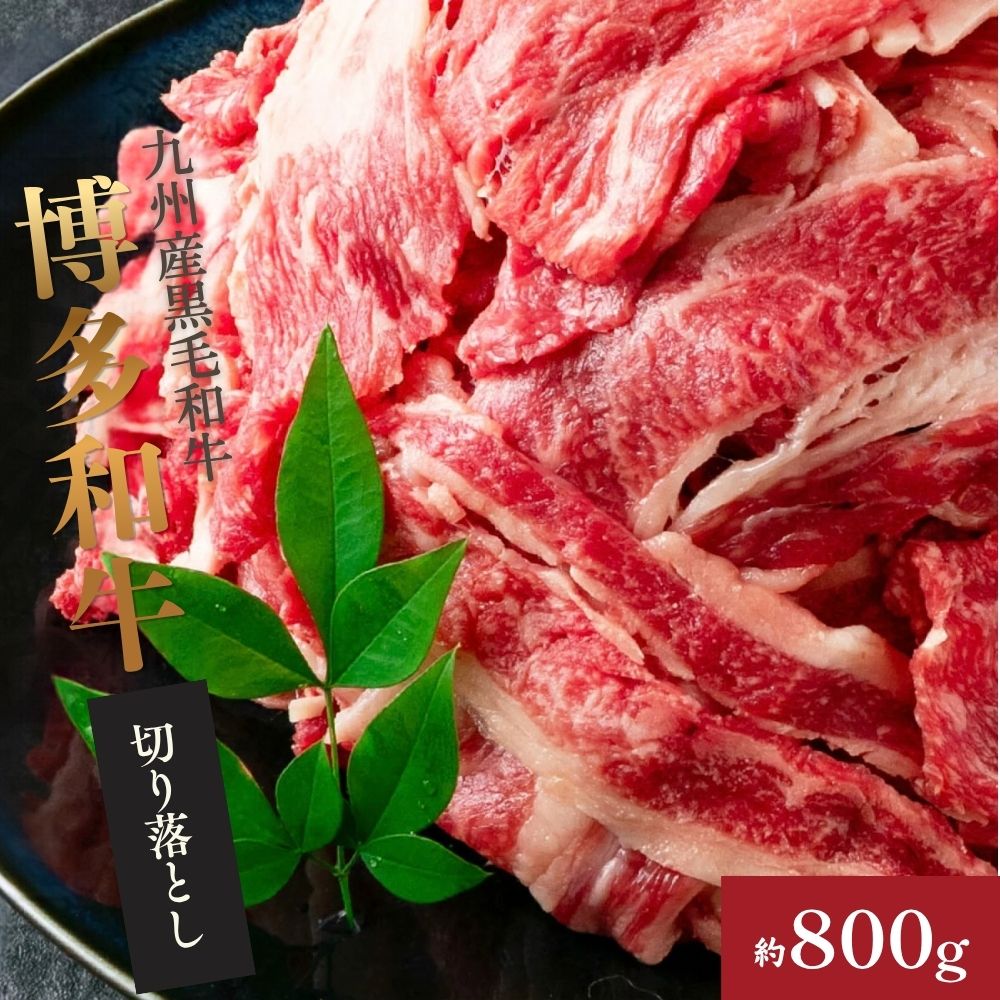 【ふるさと納税】A4ランク 博多和牛 切り落とし 800g (400g×2P) 牛肉 和牛 小分け 炒め物 霜降り ご馳走 国産 福岡県産 福津市 冷凍 送料無料 [Z0202]