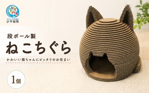 段ボール製 猫ちぐら キャットハウス フーゲツ | 愛猫のための快適な隠れ家 猫 ネコ ねこ ハウス おしゃれ 段ボール ダンボール 紙製 猫用品 猫グッズ ペット用品 室内用 軽量 安心素材 エコ素材 インテリア プレゼント ギフト 新潟県 小千谷市 【0014-0006】