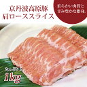 【ふるさと納税】京丹波高原豚の豚肩ロース スライス 1kg ※北海道・沖縄・その他離島は配送不可