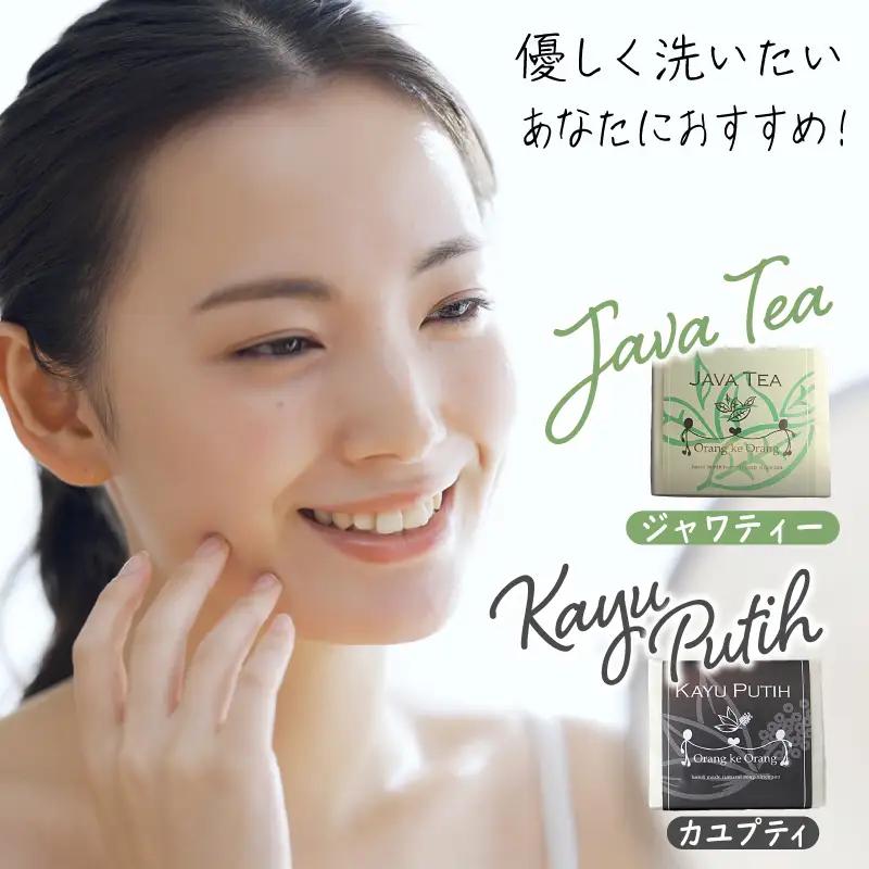無添加 手作り石鹸 敏感肌のあなたにお勧めセット（ジャワティー・カユプティ 各80g×6個）
