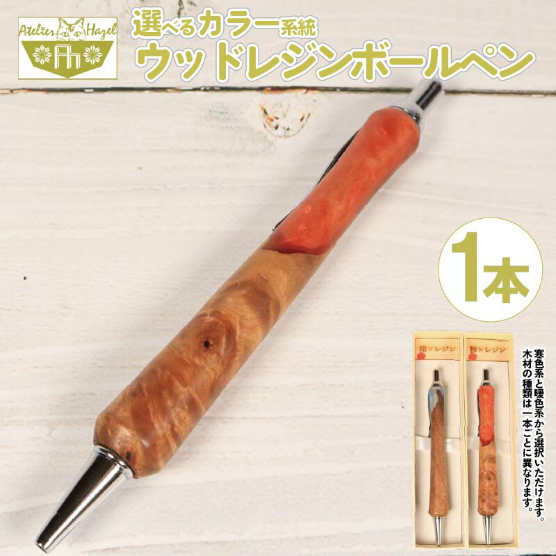 【ふるさと納税】 ボールペン ウッド レジン 加工 木軸ボールペン 一品物 寒色系 暖色系 選べるカラー おまかせ 発送 届いてからの お楽しみ 徳島県 阿波市 アトリエヘーゼル
