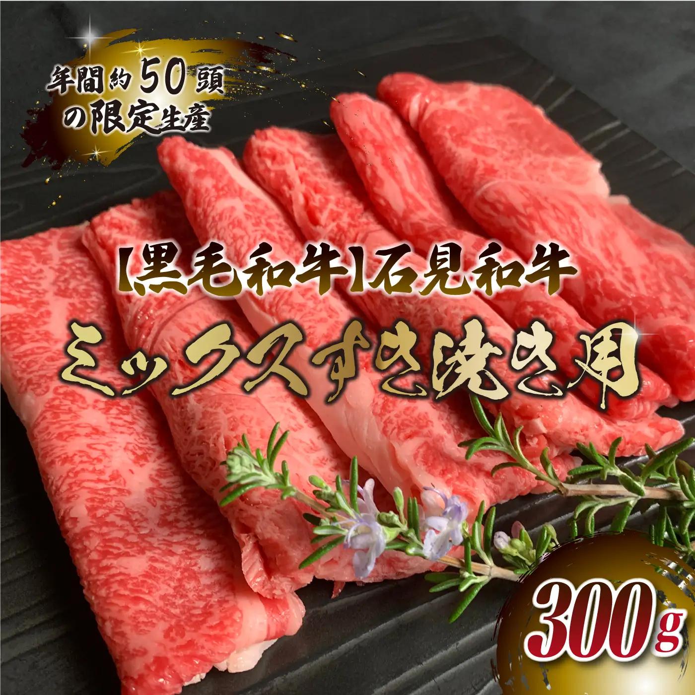 石見和牛　ミックスすき焼き用　300g