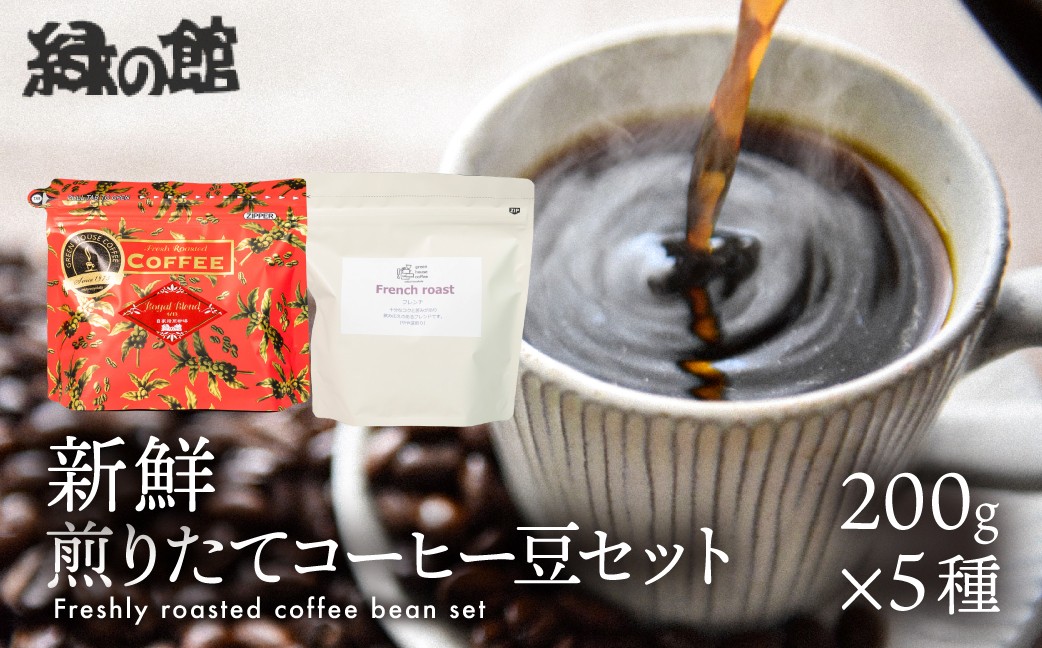 
                  新鮮煎りたてコーヒー豆セット200g×5（レギュラーブレンド、ロイヤルブレンド、おすすめシングルストレートオリジンコーヒー）コーヒー 珈琲 豆 下呂温泉 緑の館
                