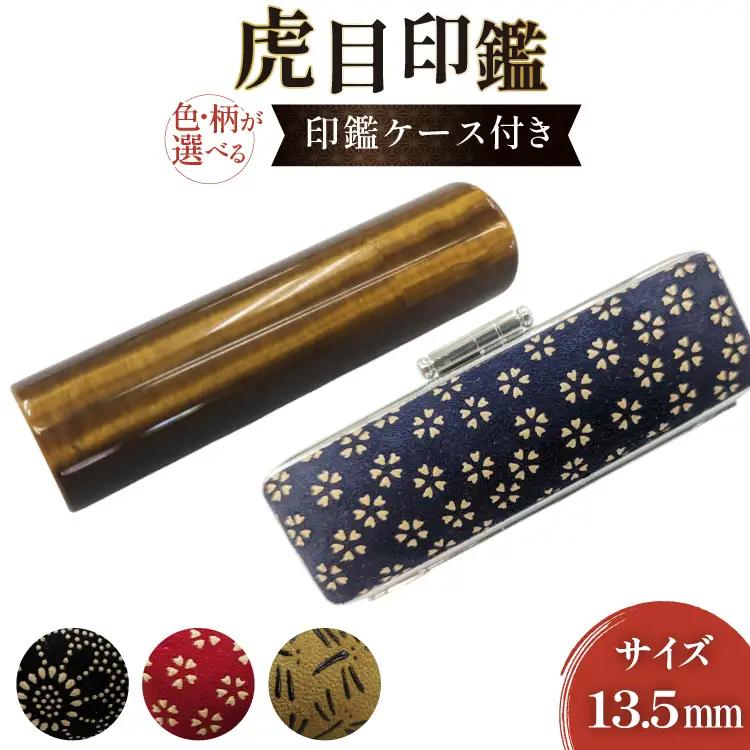 印鑑 甲州 印伝 ケース付き ｜手彫り職人が彫った虎目印鑑 13.5mm｜ハンコ はんこ