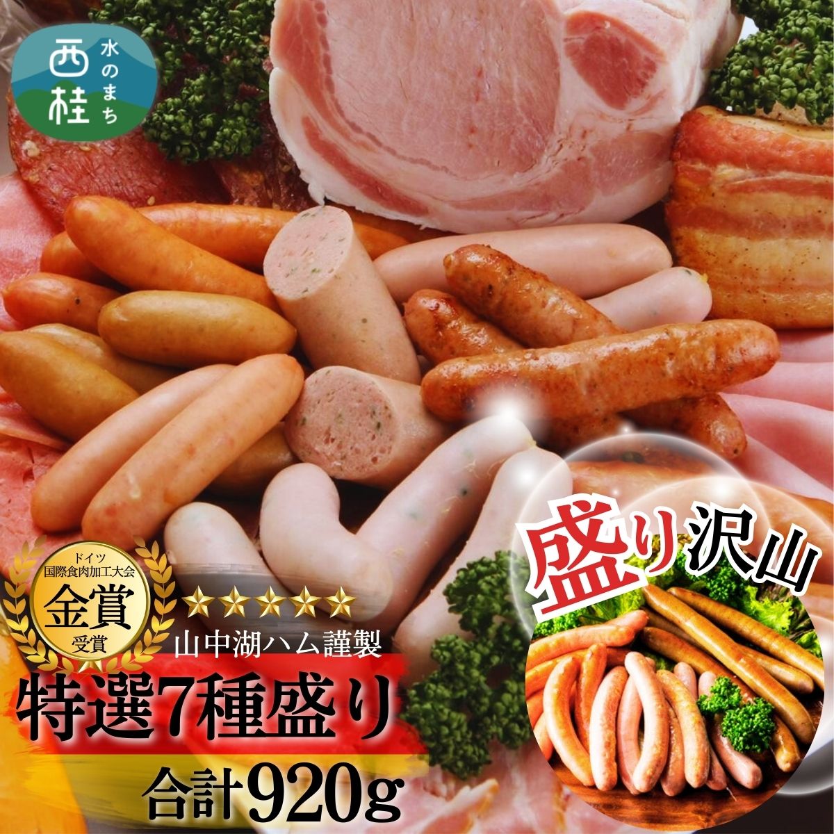 【ふるさと納税】 山中湖ハム厳選セット7種盛 合計920g／ ソーセージ ウィンナー ハム 富士ヶ嶺ポーク 詰合せ ドイツ コンテスト 金賞 ギフト 大量 大容量 山梨県[n0258_mar]