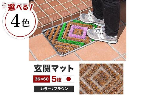 
                  玄関マット 泥 雪 落とし 45×75cm 5枚セット
                