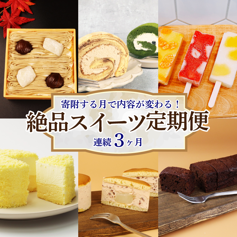 スイーツ 定期便 全3回 チーズケーキ ガトーショコラ モンブラン ロールケーキ 抹茶 ココア 葛アイス アイス あんこ どら焼き なまどらやき お菓子 デザート おやつ 新柳本店 新潟 新発田 sinyanagi003