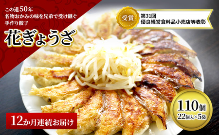 餃子 定期便 12ヶ月 花ぎょうざ 110個(22個入×5袋) 冷凍餃子 おかず 惣菜 定期 12回