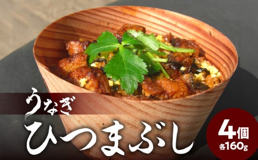 【お中元 ギフト のし 対応可】うなぎひつまぶし《7/1～8/8の期間にお届け》 ウナギ うなぎ 鰻 お茶漬け 土用丑の日 丑の日 スタミナ お取り寄せ 簡単調理 電子レンジ レンジ 杉の容器 贈答 贈り物 冷凍 E07005-S