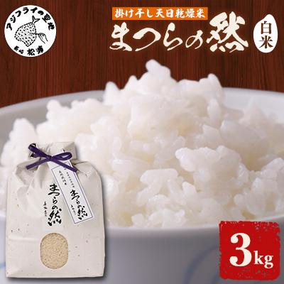 ふるさと納税 松浦市 《栽培期間農薬・肥料不使用》令和7年度産　まつらの然 掛け干し天日乾燥米白米 3kg