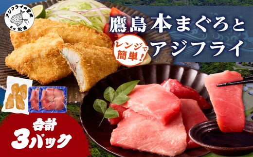鷹島本まぐろ 食べきりサイズ(80g×2p)とレンジで簡単！ 鷹島のアジフライセット(4枚×1p) ( 本まぐろ マグロ 鷹島産本まぐろ アジフライ あじ フィレタイプ ) 【B0-262】