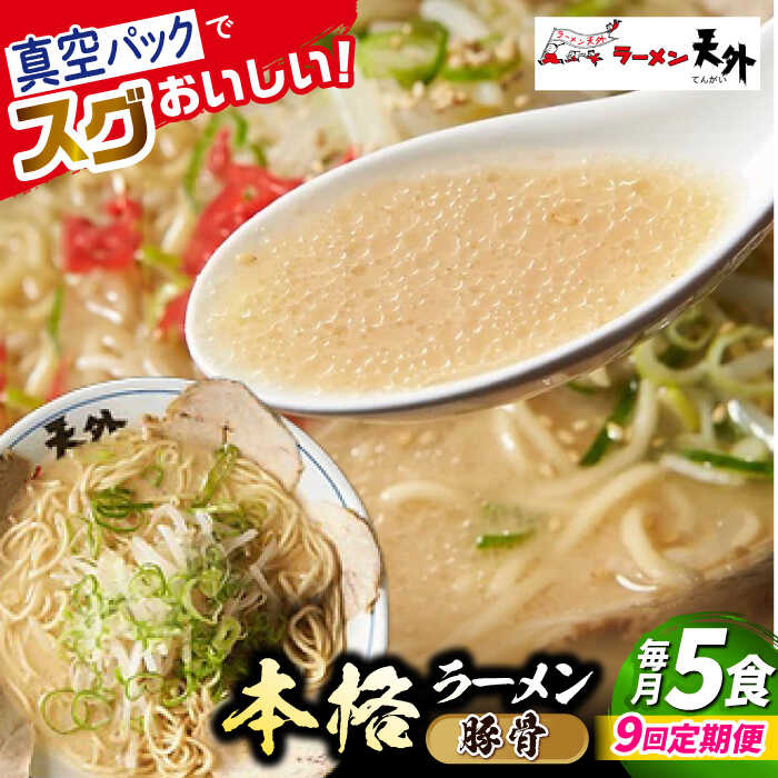【ふるさと納税】【9回定期便】ラーメン 岐阜老舗ラーメン店天外 豚骨ラーメン5食セット 自宅で本格ラーメン 拉麺 らーめん 麺 とんこつ トンコツ 人気 定期便 5食 セット 詰め合わせ チャーシュー メンマ スープ付き 老舗の味 ギフト 岐阜市/カツヤプロジェクト[ANCT014]