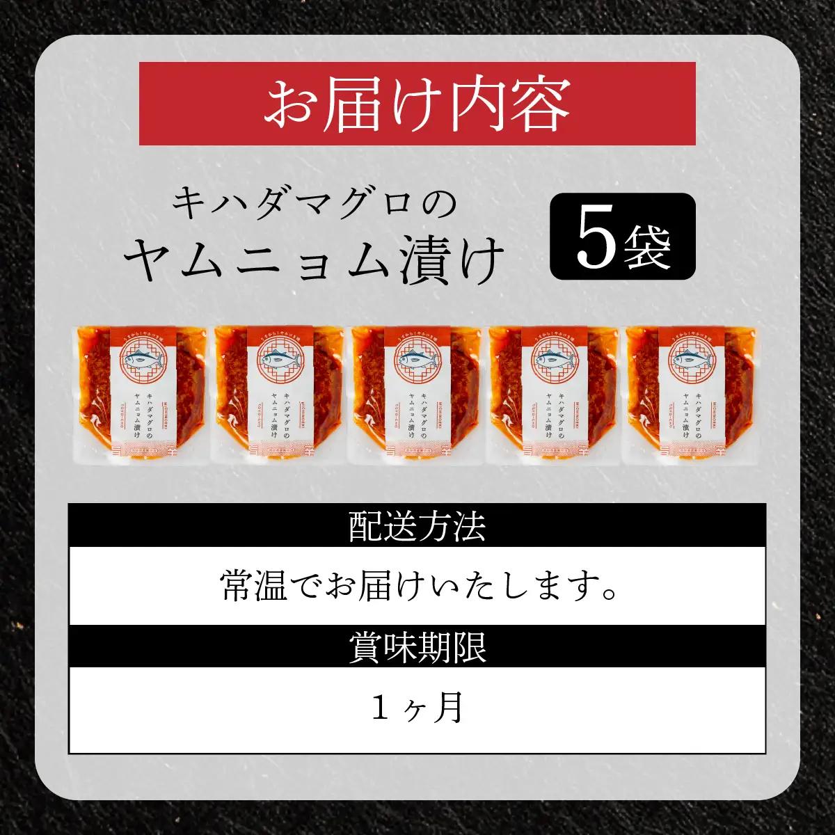 キハダマグロのヤムニョム漬け 5袋