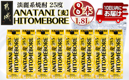 ANATANIHITOMEBORE【麦】(25度)1.8パック×8本 ≪みやこんじょ特急便≫_38-6702_(都城市) 焼酎 麦 あなたにひとめぼれ 25度 1.8L×8本 都城酒造