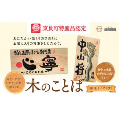 ふるさと納税 東員町 木のことば (ひのき、己書、コンパクト看板) イーゼル付き 無地タイプ 横 株式会社喜満満猫 1個