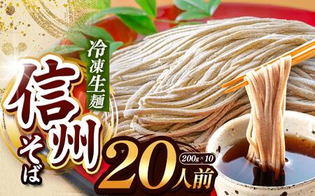 【定期3回】【業務用冷凍そば】信州そば 冷凍生麺 20人前（200g×10袋）