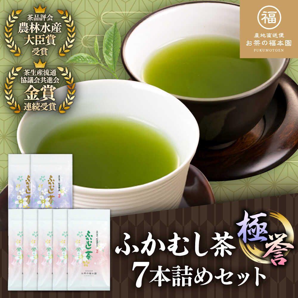 【ふるさと納税】ふかむし茶 「極」「誉」 7本詰め セット 計700g / ふかむし茶 お茶 緑茶 銘茶 茶葉 厳選 特産品 お茶 おちゃ tea ティー 日本茶 深蒸し茶 受賞 濃厚 自社農園 飲料 飲み物 熊本県 菊陽【有限会社 お茶の福本園】[BHAI006]