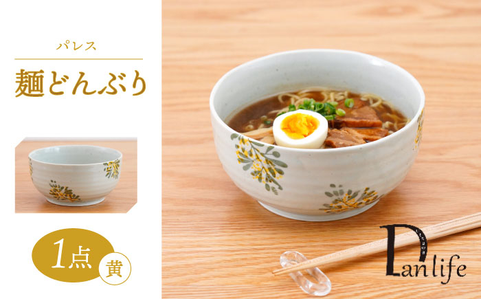 
                  【波佐見焼】パレス　麺どんぶり 黄【団陶器】 [PB134]
                