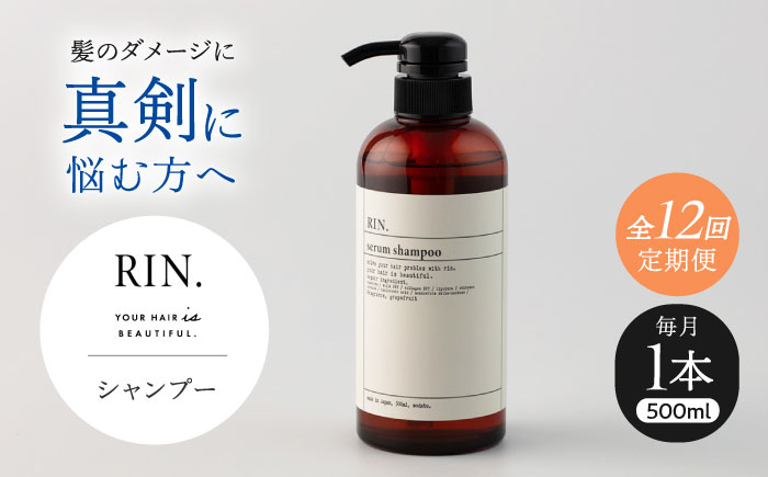 
            【全12回定期便】RIN. シャンプー 500ml【髪のお悩み専門の美容師が作った】　シャンプー 敏感肌 頭皮 ダメージケア 大阪府高槻市/株式会社sodatu. [AOCK029]ヘアオイル 美容オイル オイル シャンプー トリートメント  シャンプー トリートメント リンス 石鹸 せっけん セット 美容 サラサラ 髪質改善 ダメージ補修 ボリュームアップ 頭皮ケア 保湿 ハリコシ 自宅サロン
          