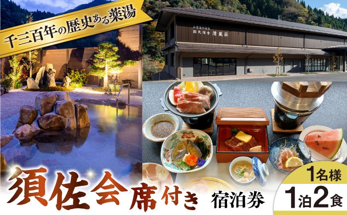 
                  宿泊券 国民宿舎 清嵐荘 須佐会席 1泊2食付きプラン(1名様) / 宿泊券 旅行券 チケット 体験券 温泉 旅館 ホテル ご当地グルメ ブランド牛 しまね和牛 奥出雲和牛 肉料理 ディナー 夕食 朝食 記念日 誕生日 1人旅 一人旅 旅行 国内旅行 お祝い リフレッシュ 出雲湯村温泉 島根 休日 お出かけ 島根県雲南市/株式会社 吉田ふるさと村 [AIDF002]
                