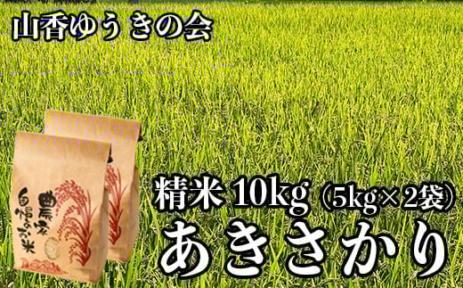 【 令和7年産 新米 先行予約 】山香ゆうきの会の米 10kg（精米：あきさかり） 新米 10kg 米 先行予約 先行受付 ＜002-002＞