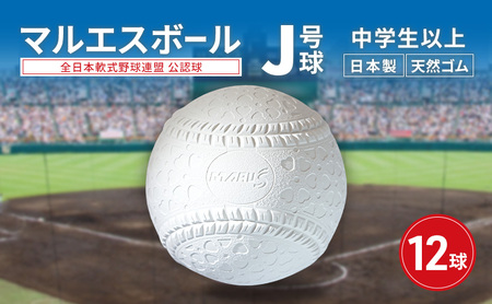 マルエスボール　J号球　12球　 公認球 軟式野球 中学生以上 天然ゴム ボール スポーツ スポーツ用品 運動 日本製 兵庫県 明石市