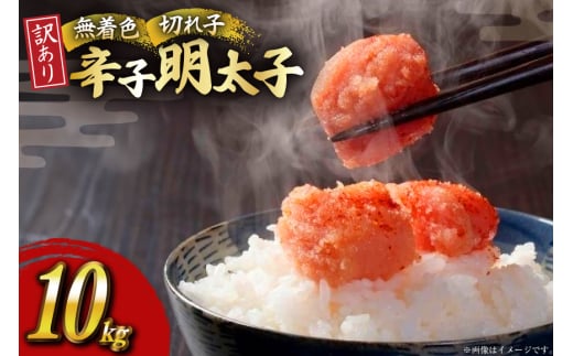 明太子 訳あり 無着色 辛子明太子 切子 1kg 10個入 計 10kg [木村食品 福岡県 筑紫野市 21760904] めんたいこ 切れ子 冷凍