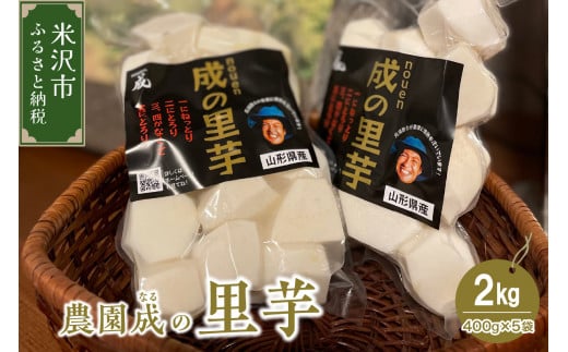 《 先行予約 》【 令和6年産 】 里芋 2kg （ 400g × 5袋 ） 〔 2024年 10月 頃 ～ 発送予定 〕 さと芋 水洗い 野菜 農園成 農家直送 産地直送 2024年産