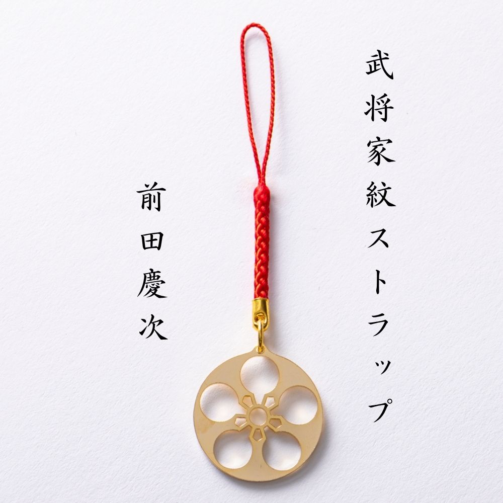 【ふるさと納税】武将家紋ストラップ　前田慶次