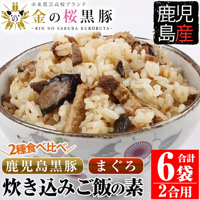 【ふるさと納税】鹿児島県産金の桜黒豚・まぐろ使用！炊き込みご飯の素2種(合計6袋・各260g×3袋)！まぐろ 炊き込みごはんの素 時短 調理 鹿児島 国産 豚 黒豚 豚肉 炊き込みご飯 マグロ 簡単調理 常温【エーエフ企画】