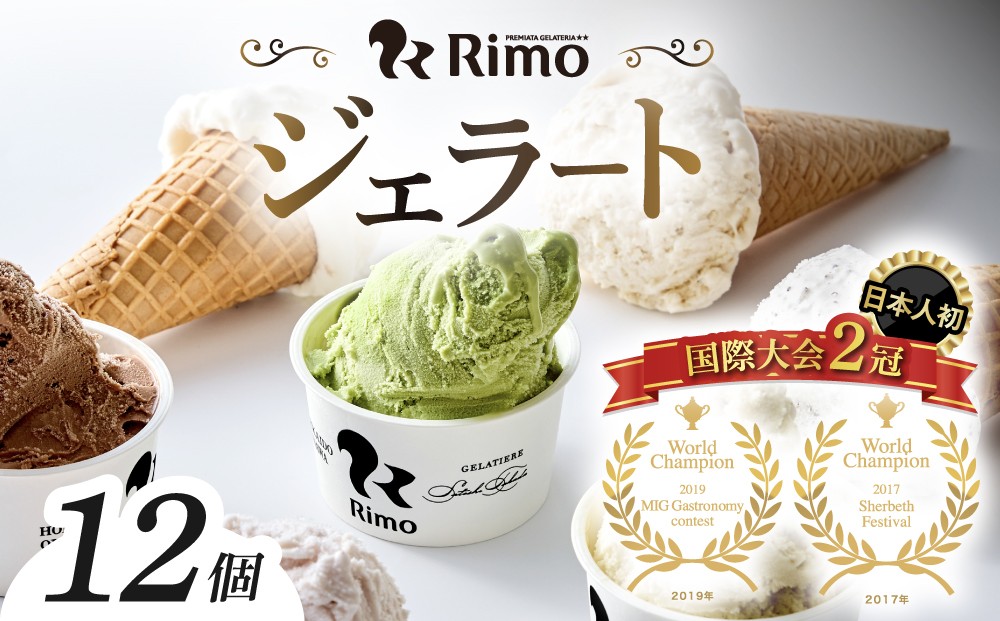 
                  ジェラート国際大会優勝店「Rimo」おすすめ12個セット 【 Rimo ジェラート アイスクリーム アイス スイーツ 人気 ランキング お菓子 洋菓子 デザート セット 詰合せ 詰め合わせ 北海道 網走市 送料無料 】 ABA005
                