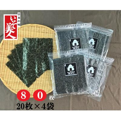 ふるさと納税 弥富市 磯美人　訳あり焼のり　80枚(20枚×4袋)