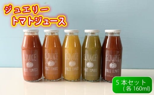 ジュエリートマト ジュース 各160ml × 5本 トマト とまと 美容 健康 国産 日本産 野菜ジュース 飲み物 飲料 おすすめ 滋賀県 日野町