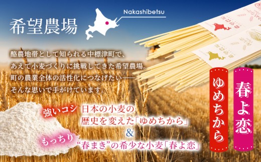 北海道中標津町産「春よ恋」パスタ・「ゆめちから」パスタ 各3袋（合計6袋）