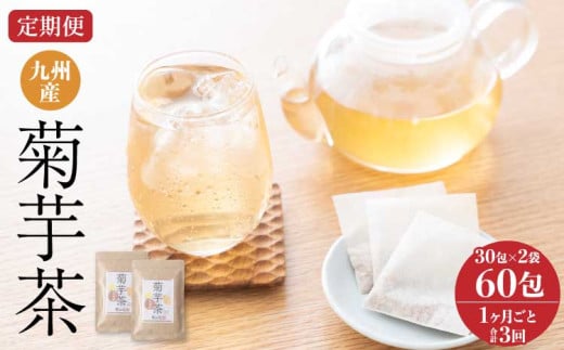 
            【1ヶ月毎3回定期便】健康茶 九州産 菊芋茶 30包×2袋 計6袋
          