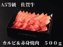 【ふるさと納税】【佐賀牛】 A5等級 佐賀牛 カルビ & 赤身 焼肉セット 500g J936