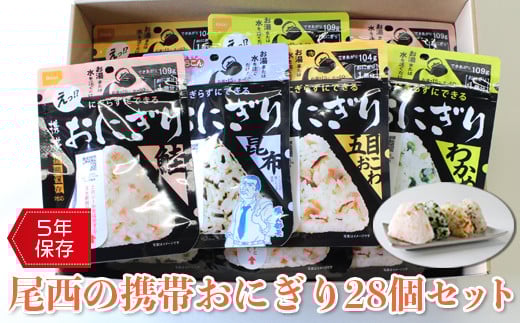 
            (04906)《5年保存》尾西の携帯おにぎり28個セット【保存食・備蓄に】
          