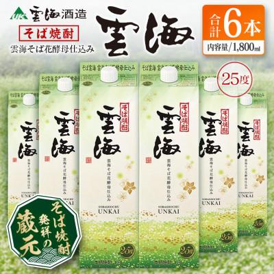 ふるさと納税 綾町 そば焼酎発祥の蔵元「雲海酒造」　雲海そば花酵母仕込み25度　1800ml×6本パック(綾町)