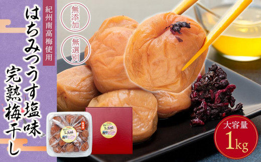 紀州南高梅使用 はちみつ うす塩味 完熟梅干し 無選別 1kg［TM144］