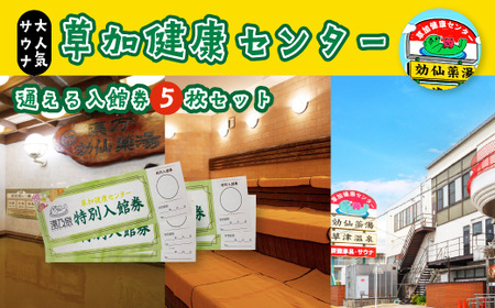 草加健康センター 通える入館券 5枚セット 草加健康センター 利用券 サウナ サウナの聖地 サウナ大賞 健康センター 温泉 タオル 食事券 