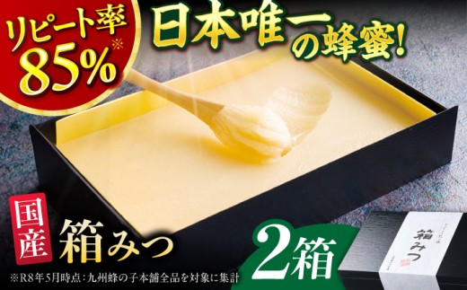 日本唯一の蜂蜜！箱みつ 蜂蜜 はちみつ ハチミツ
