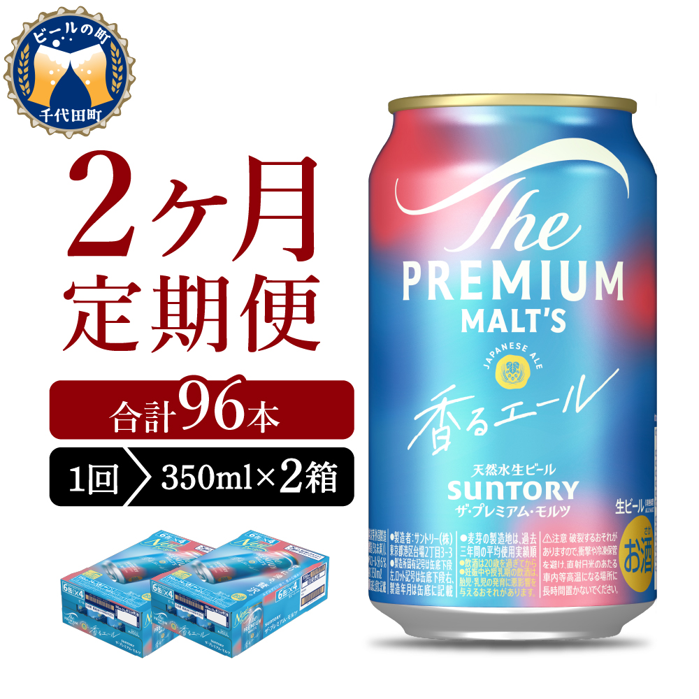【2ヵ月定期便】2箱セット ビール 香るエール 【神泡】 プレモル  350ml × 24本 2ヶ月コース(計4箱) ch016-003s-1r_イメージ1