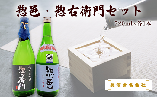 惣邑・惣右衛門セット(720ml×各1本)(長沼合名会社)_D024