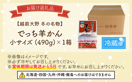 【先行予約】福井県大野市 冬の名物 でっち羊かん (お菓子のひろせ 水ようかん) 小サイズ (490g)×1箱【11月より順次発送】