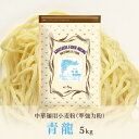 【ふるさと納税】中華麺用粉「青龍」5kg