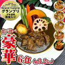 【ふるさと納税】冷凍スープカレー 豪華！食べ比べ 6食セット 合計約3.2kg 6パック カレー スープカレー 具材入り セット 詰め合わせ 惣菜 グルメ 冷凍 国産 福岡県 筑後市 送料無料